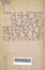 A short Russian reference grammar: Wiht a chapter on pronunciation