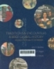 Traditions & encounters: A brief global history - Volume II: From 1500 to the present